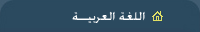 موقع خلف وحصري باللغة العربية